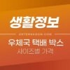 우체국 택배 상자 사이즈 / 박스 가격 / 우체국 택배 요금 정리 1