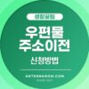 우편물 주소 이전 서비스
