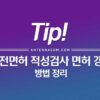 운전면허 적성검사, 면허 갱신 방법 정리 (대상, 기간, 준비물, 수수료, 사진, 벌금) 1