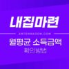 월평균 소득금액 확인 방법 (소득기준 / 도시근로자 월평균소득) 1
