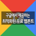 구글에서 제공하는 최적화된 무료 한글 웹폰트 1
