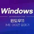 윈11 IME를 사용하지 않습니다. 아이콘 삭제하기 25