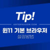 윈11 기본 브라우저 설정 방법 (크롬으로 바꾸기) 1