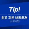 윈11 기본 브라우저 설정 방법 (크롬으로 바꾸기) 3