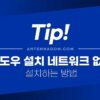 윈도우11 네트워크에 연결 없이 설치하는 방법 (22H2부터 와이파이가 안될때) 3