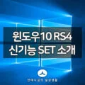 윈도우10 레드스톤4 신기능 SET 선보여 8