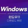 윈도우10, 윈도우11 다운로드 방법 (설치 USB 만들기) 3