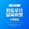 윈도우11 날씨 위젯