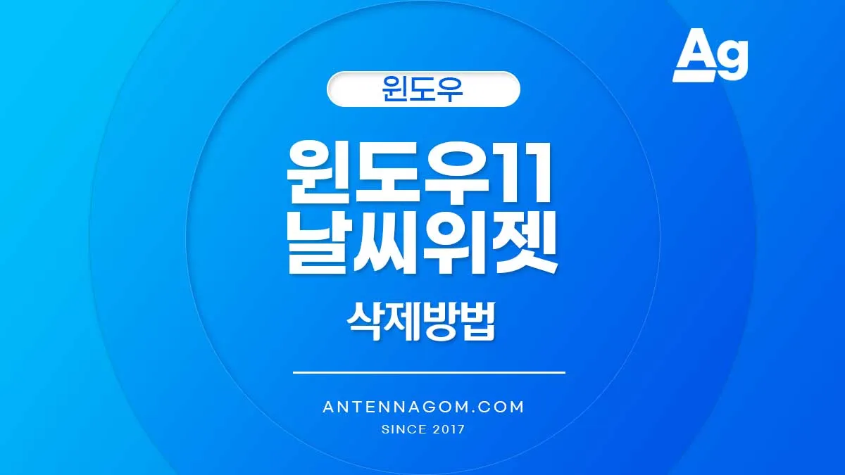 윈도우11 날씨 위젯