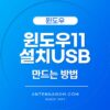 윈도우11 다운로드 설치 USB 만들기