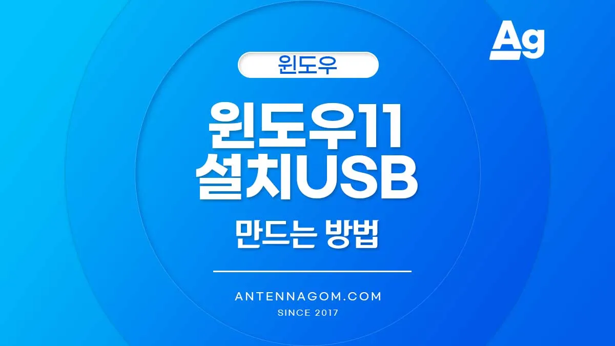 윈도우11 다운로드 설치 USB 만들기