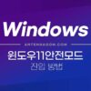 윈도우10 / 윈도우11 안전모드로 들어가는 방법 (알약 랜섬웨어 차단) 5