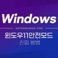 윈도우10 / 윈도우11 안전모드로 들어가는 방법 (알약 랜섬웨어 차단) 1