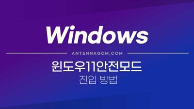 윈도우10 / 윈도우11 안전모드로 들어가는 방법 (알약 랜섬웨어 차단) 11