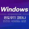 윈도우11 코타나 완전히 삭제하는 방법 3