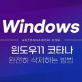 윈도우11 코타나 완전히 삭제하는 방법 18
