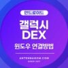 갤럭시 DEX 윈도우 연결 방법