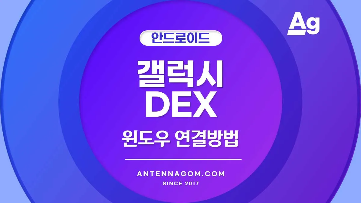 갤럭시 DEX 윈도우 연결 방법