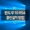 윈도우10 레드스톤4 RS4 April Update 클린설치 방법 / 설치 이미지 배포 시작 5