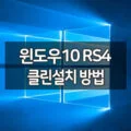 윈도우10 레드스톤4 RS4 April Update 클린설치 방법 / 설치 이미지 배포 시작 1