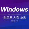 윈도우11 시작음 (부팅음) 소리 끄는 방법 1