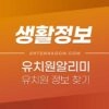 유치원 정보 찾기 (어린이집 / 유치원 알리미 안내) 2