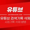 유튜브 검색기록 삭제, 유튜브 시청기록 삭제 방법 (자동삭제 설정) 5