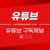 유튜브 구독 채널 목록 옮기기 간단 방법 1