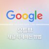 유튜브 채널 삭제하는 방법 1