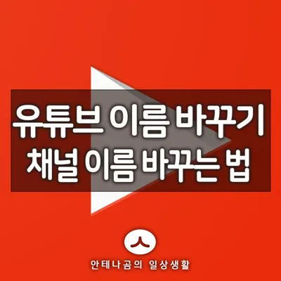 유튜브댓글이름바꾸기_1