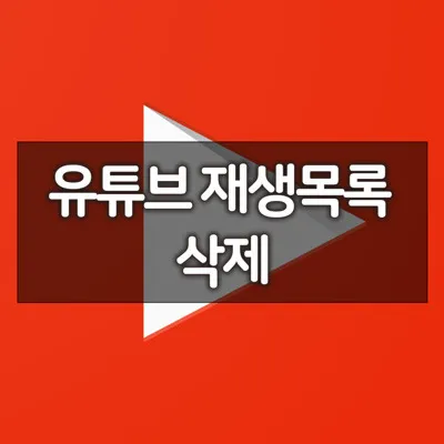 유튜브삭제_1