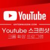 유튜브 스크린샷 찍는 방법 (크롬 브라우저) 2