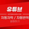 유튜브 자막 자동번역 / 자동자막 설정하기 (PC / 모바일) 1