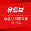 유튜브 다음 동영상 자동재생 끄기 / 피드에서 자동재생 끄기 1