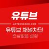 유튜브 채널 차단, 관심없음, 채널 추천 안함 설정방법 4
