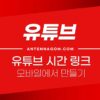 유튜브 시간 링크 모바일에서 만드는 방법 (유튜브 타임스탬프) 1