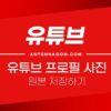 유튜브 프로필 사진 원본 저장하는 방법 (PC / 모바일) 1