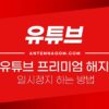 유튜브 프리미엄 해지 / 일시정지, 취소 하는 방법 (PC, 아이폰) 1