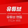 유튜브 핸들 설정하는 방법 (고유 아이디 만들기) 2