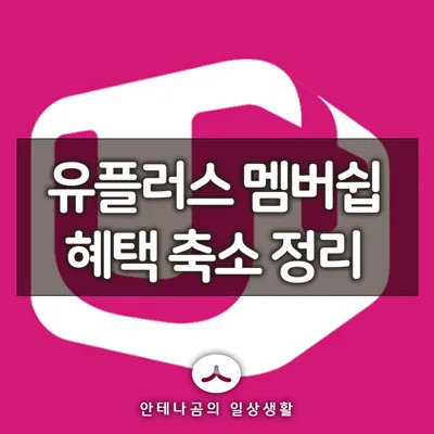 유플러스멤버쉽_혜택축소_1