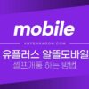 유플러스알뜰모바일 (유알모 알뜰폰) 번호이동 셀프개통 하는 방법 1