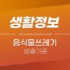 음식물 쓰레기 배출 기준 (수박껍질, 과일껍질, 귤껍질, 포도껍질, 오렌지껍질, 복숭아껍질, 밀가루) 4