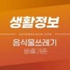 음식물 쓰레기 배출 기준 (수박껍질, 과일껍질, 귤껍질, 포도껍질, 오렌지껍질, 복숭아껍질, 밀가루) 1