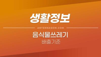 음식물 쓰레기 배출 기준 (수박껍질, 과일껍질, 귤껍질, 포도껍질, 오렌지껍질, 복숭아껍질, 밀가루) 음식물쓰레기