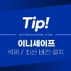 이니세이프 삭제 방법 (설치 버전 확인) / 최신 버전 설치 방법 INISAFE 4