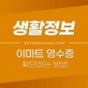 이마트 영수증 확인하는 방법 (종이영수증으로 받는 방법) 4