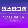 인스타그램 노트 사용법 및 유의할 점 1