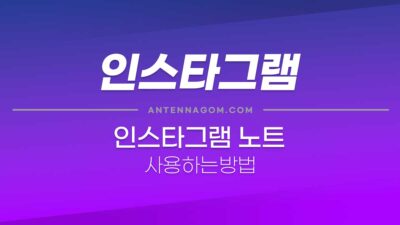 인스타그램_노트_0