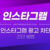 인스타그램 광고 차단 / 광고 없애기 / 광고 숨기기 간단 방법 3