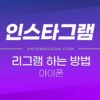인스타그램 리그램 하는 방법 (아이폰에서 여러장도 가능) 1